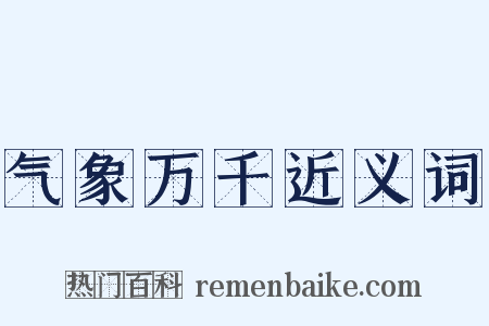气象万千近义词是什么意思的图片